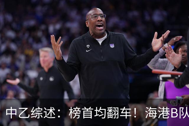 中乙综述：榜首均翻车！海港B队4轮不胜仍领跑，贵阳竞技2轮不胜