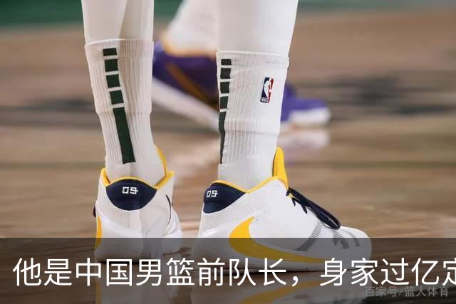 他是中国男篮前队长，身家过亿定居广州，娶1.88米美女，儿女双全