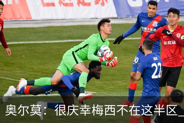 奥尔莫：很庆幸梅西不在这半区 皇马想破坏我们的稳定这很正常