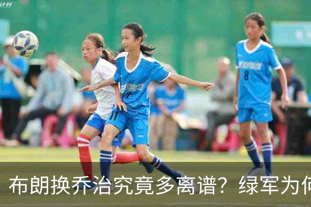 布朗换乔治究竟多离谱？绿军为何决意自毁前程