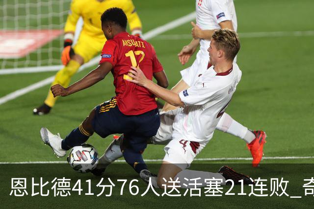 恩比德41分76人送活塞21连败 奇才负鹈鹕6连败