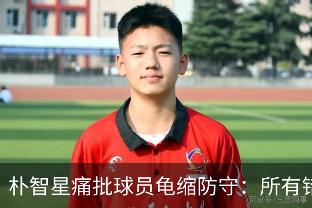 朴智星痛批球员龟缩防守：所有错误都源于韩国足球的发展方向