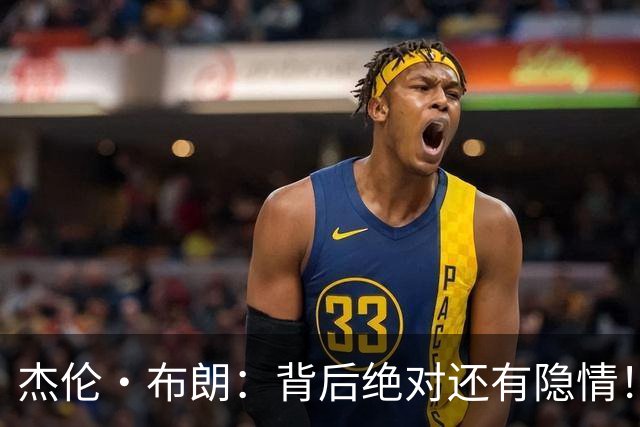 杰伦·布朗：背后绝对还有隐情！我以为我有资格得到解释但我错了