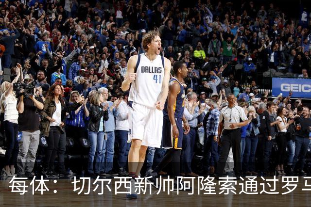 每体：切尔西新帅阿隆索通过罗马诺HWG，才知道库库雷利亚去皇马
