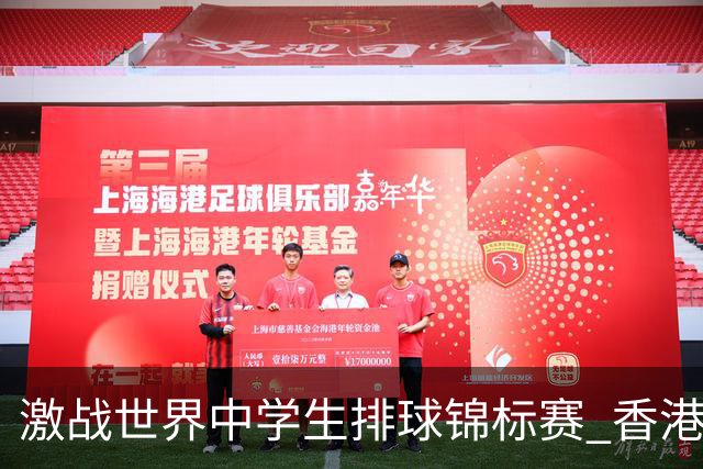激战世界中学生排球锦标赛 香港少年传承“狮子山精神”