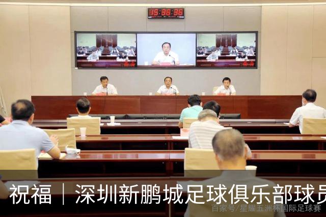 祝福｜深圳新鹏城足球俱乐部球员外租公告