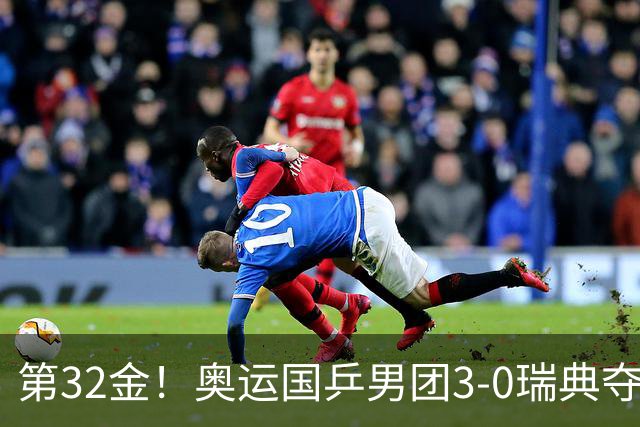 第32金！奥运国乒男团3-0瑞典夺冠 马龙收第6金