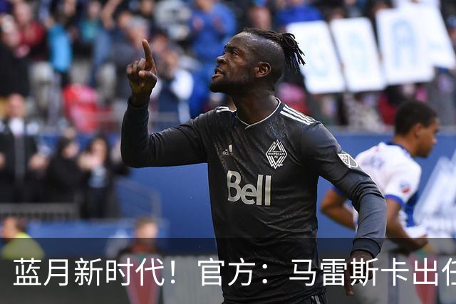 蓝月新时代！官方：马雷斯卡出任曼城主帅，接替瓜迪奥拉