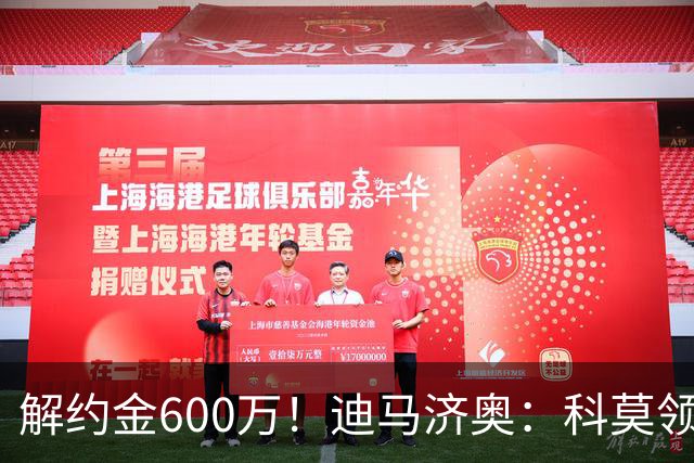 解约金600万！迪马济奥：科莫领跑利贝拉里争夺战，米兰有50%分成