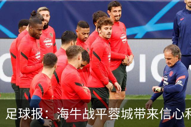 足球报：海牛战平蓉城带来信心和底气，四连败后自救有成效