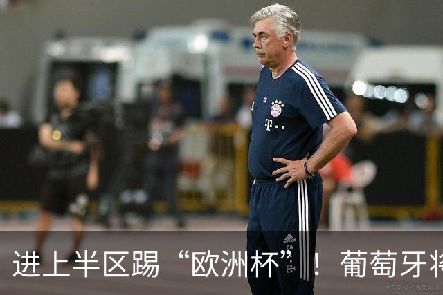 进上半区踢“欧洲杯”！葡萄牙将战克罗地亚 C罗魔笛再相遇