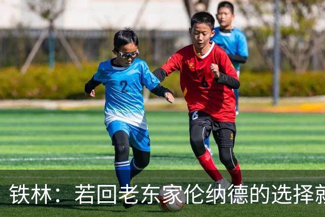 铁林：若回老东家伦纳德的选择就是马刺或猛龙 回猛龙明显更合理