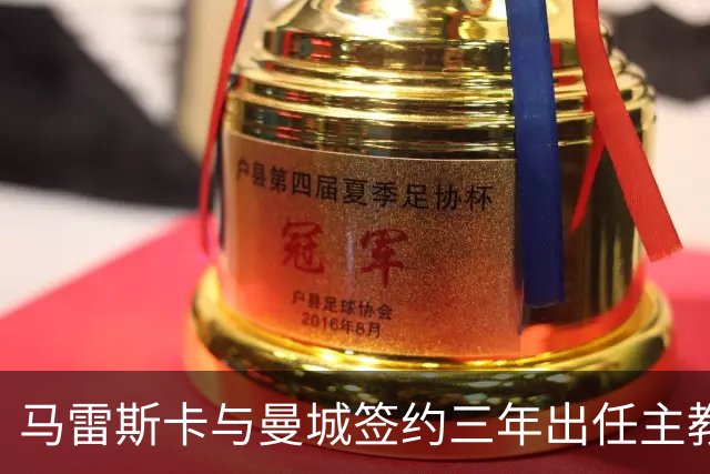 马雷斯卡与曼城签约三年出任主教练，曼城迎来阵容与战术双重变革