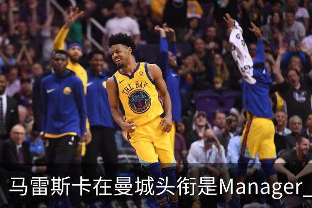 马雷斯卡在曼城头衔是Manager 曝蓝月为此支付1700万镑