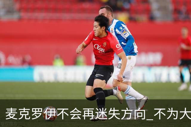 麦克罗伊不会再迷失方向 不为大满贯胜利设置数字