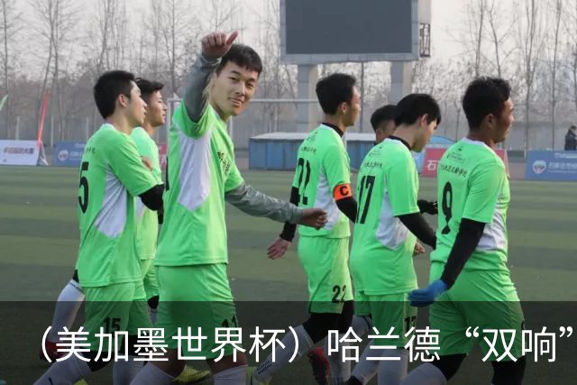 （美加墨世界杯）哈兰德“双响”建功 挪威淘汰巴西首次跻身八强