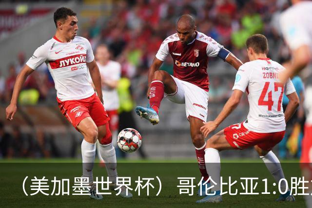 （美加墨世界杯）哥伦比亚1:0胜加纳 斩获16强最后一席