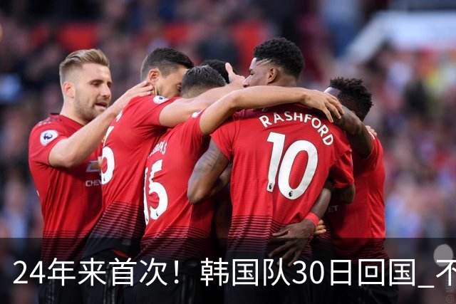 24年来首次！韩国队30日回国 不举行官方欢迎仪式