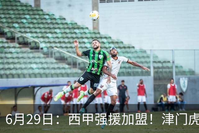 6月29日：西甲强援加盟！津门虎全员齐整兵发重庆，保底1分，再输就危险了