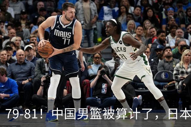 79-81！中国男篮被算计了，日本故意放水，韩国逆袭晋级，中国队1胜3负出线困难